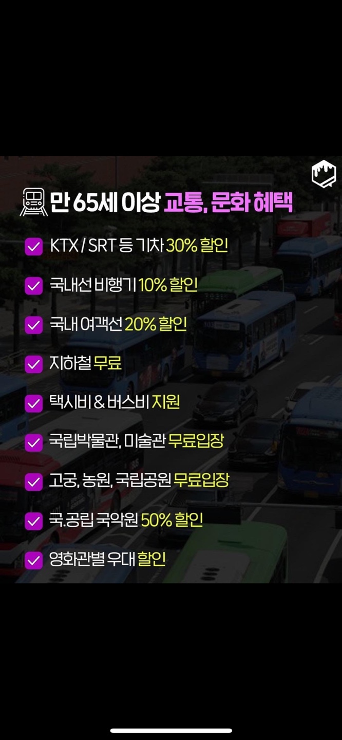 만 65세 교통 혜택