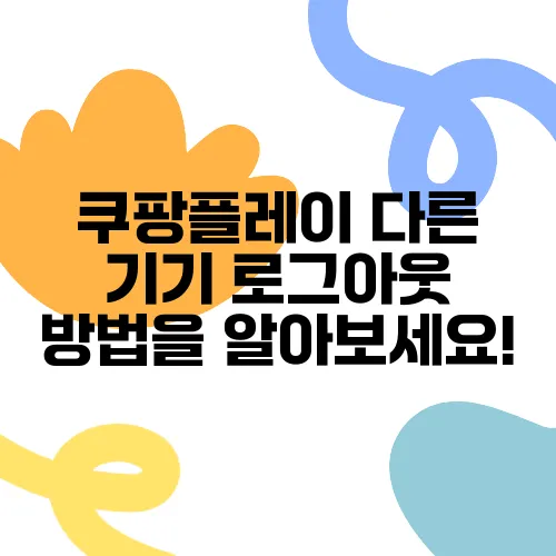 쿠팡플레이 다른 기기 로그아웃 방법을 알아보세요!