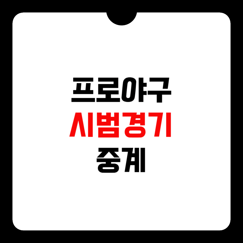 KBO-프로야구-시범경기-중계-썸네일