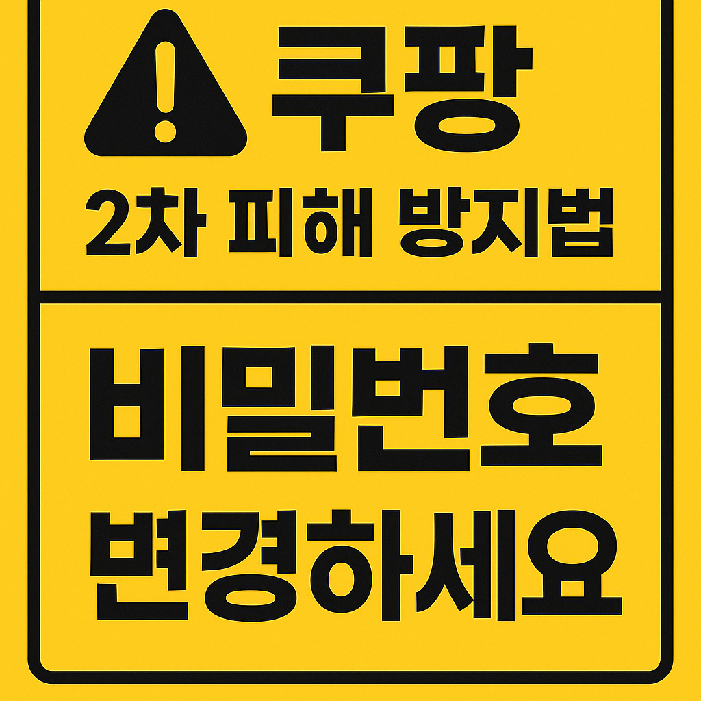 쿠팡 개인정보 유출 이후 2차 피해 방지를 위해 비밀번호 변경을 강조하는 경고형 뉴스 썸네일 이미지