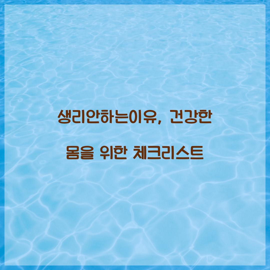 생리안하는이유