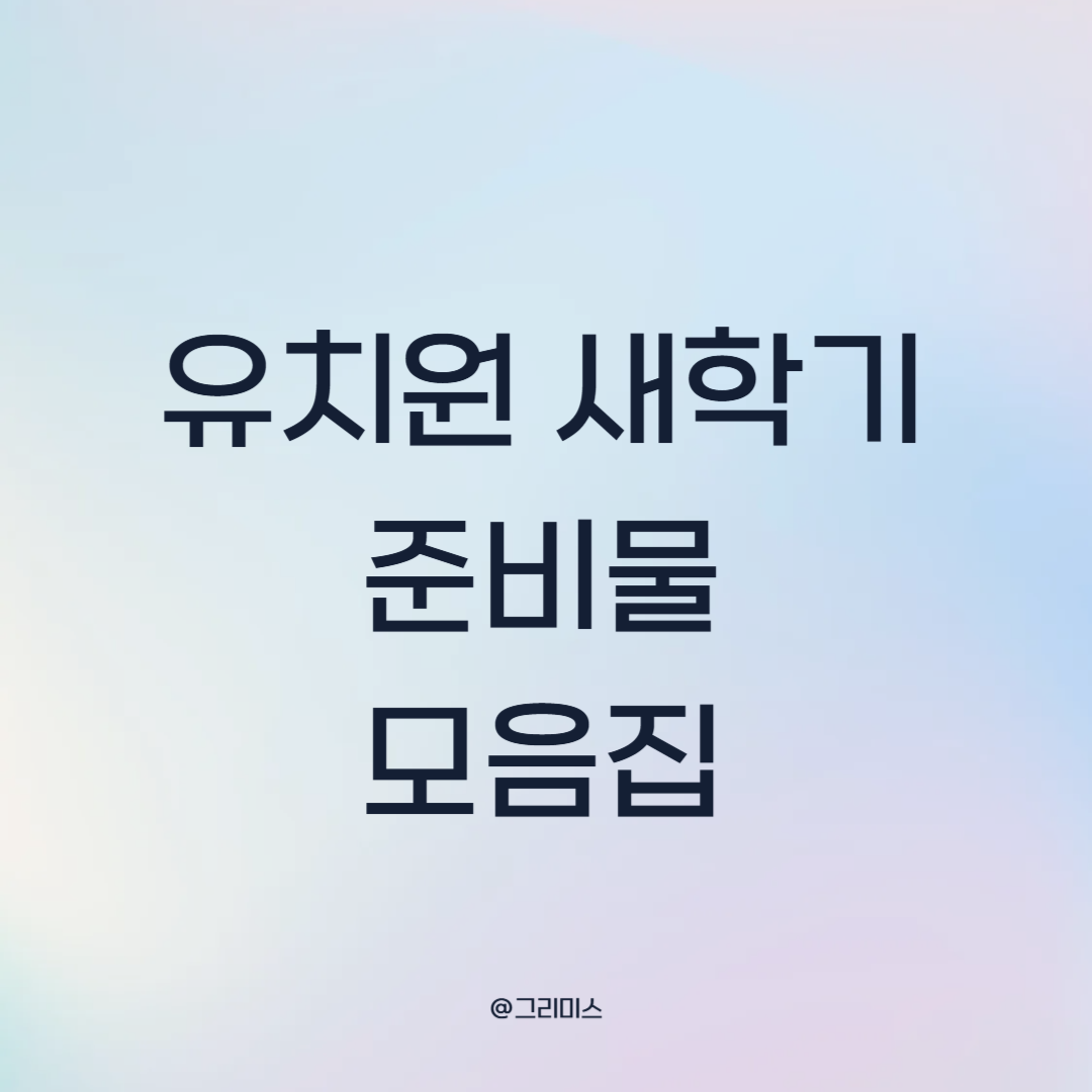 유치원 새학기