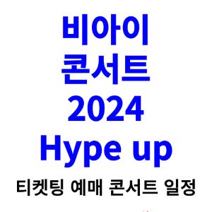 비아이-콘서트-티켓팅-예매-2024-일정