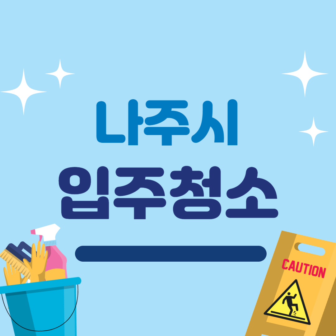 나주시 입주청소 추천 Best 3 이사청소 비용 잘하는 곳 후기