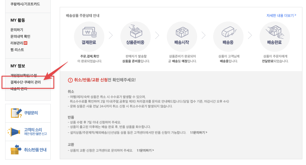 마이쿠팡 화면에서 "결제수단&middot;쿠페이 관리" 클릭