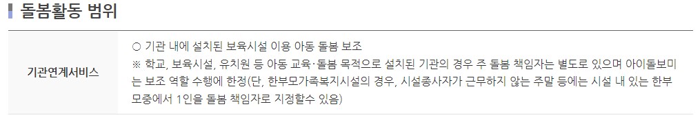 기관연계서비스 돌봄활동 범위