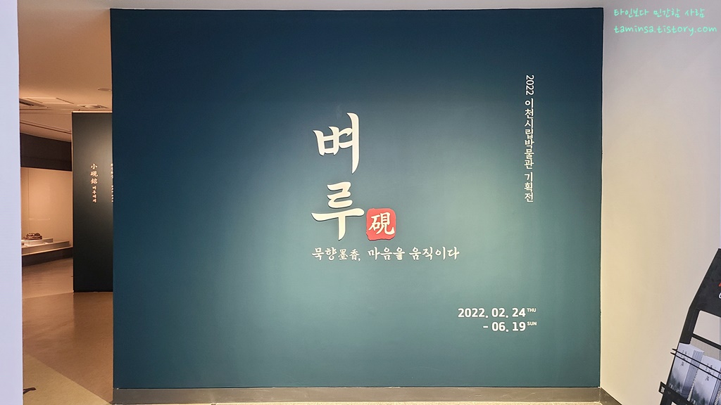 이천 시립박물관 기획전 - 벼루