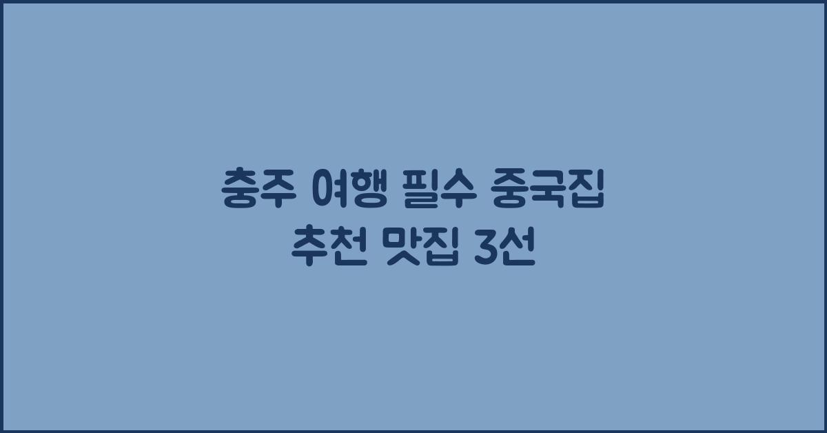 국내여행 충주 중국집 추천