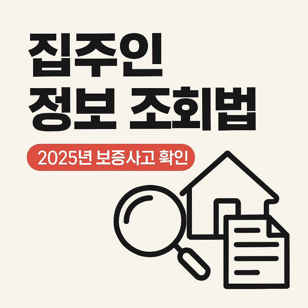 집주인 보증사고 조회