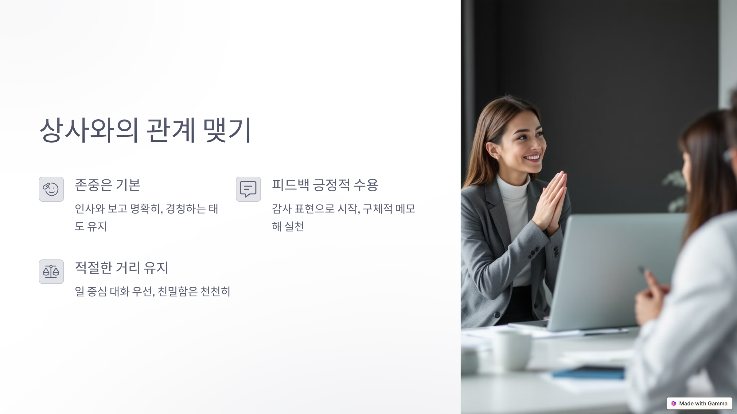 상사와 관계 맺기