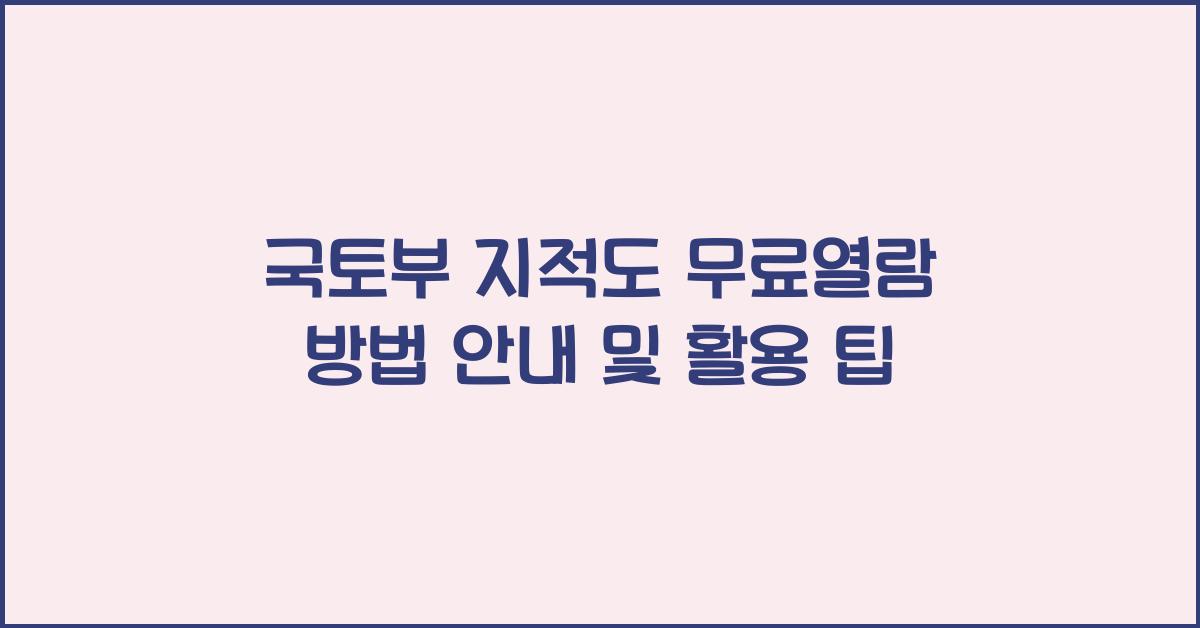 국토부 지적도 무료열람 방법 안내
