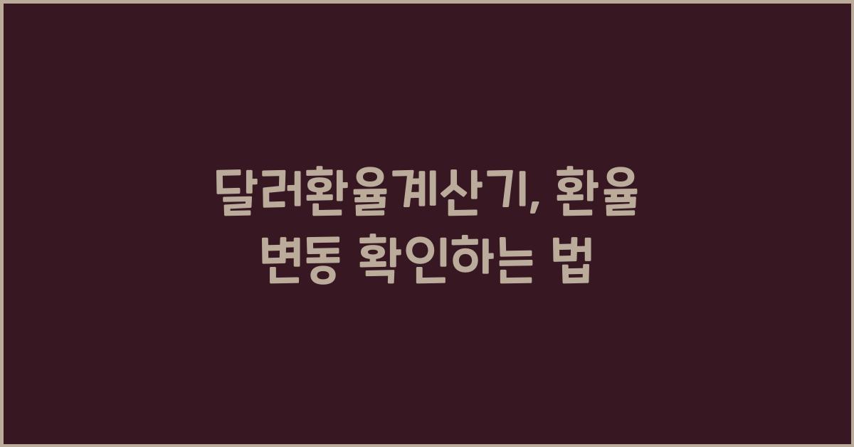 달러환율계산기