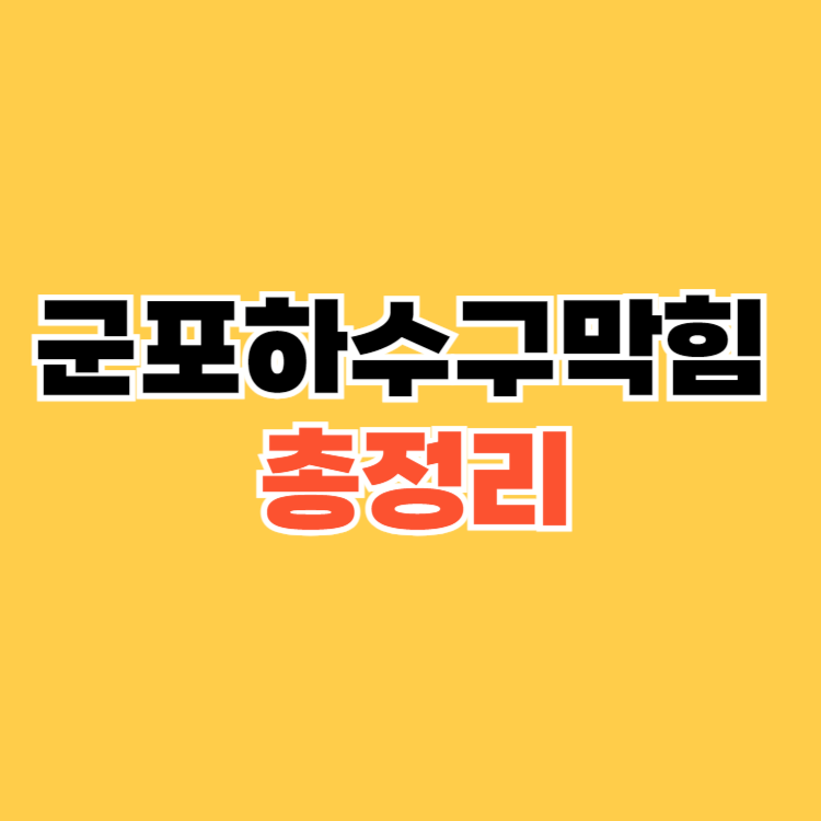 군포하수구막힘 0507-871-3500