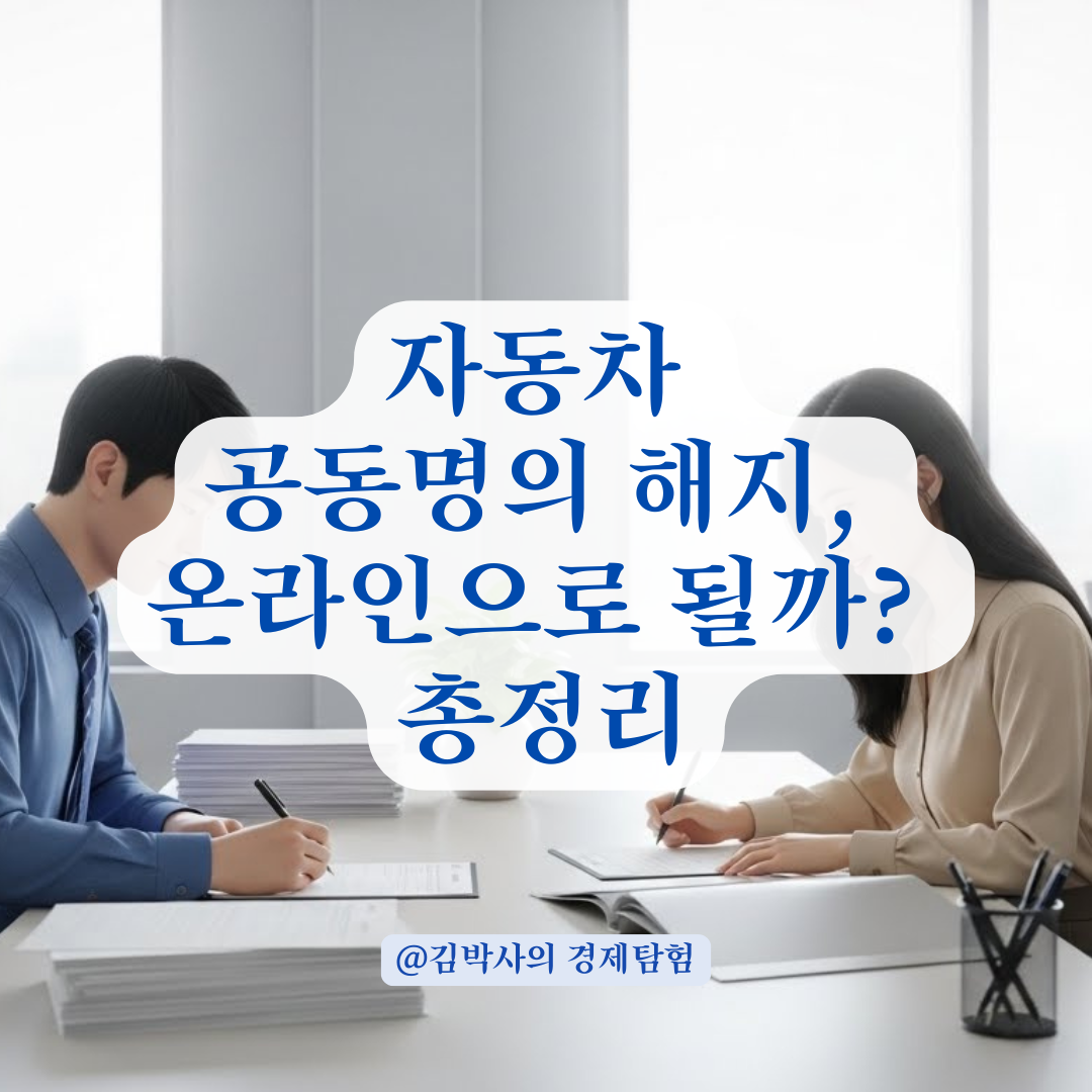 자동차 공동명의 해지, 온라인 신청 가능 여부와 민원 처리 가이드