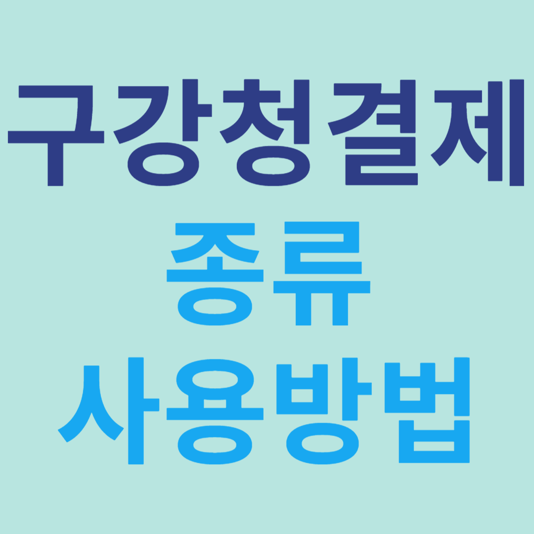 구강청결제 가그린 종류 사용방법