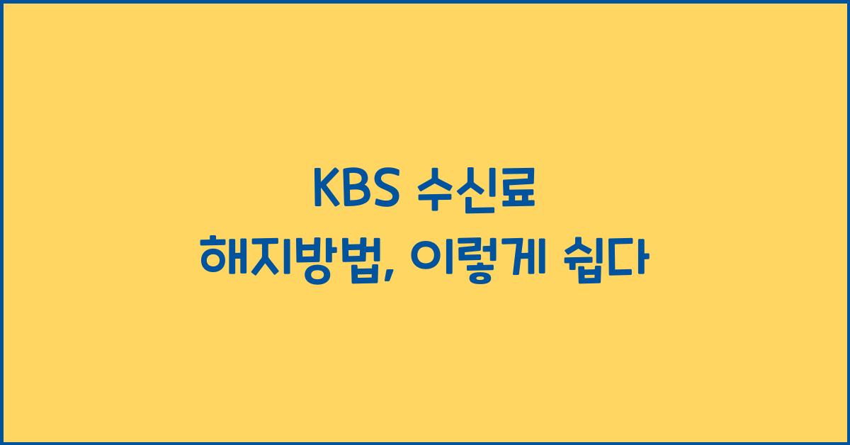 kbs 수신료 해지방법