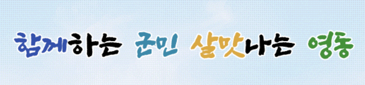 충북 영동군 이야기