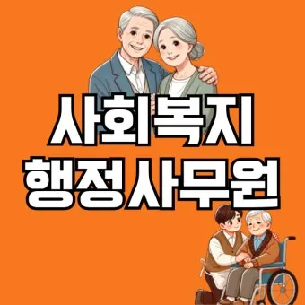 사회복지행정사 자격 과정 이수과목 실무활용 취업전망_19