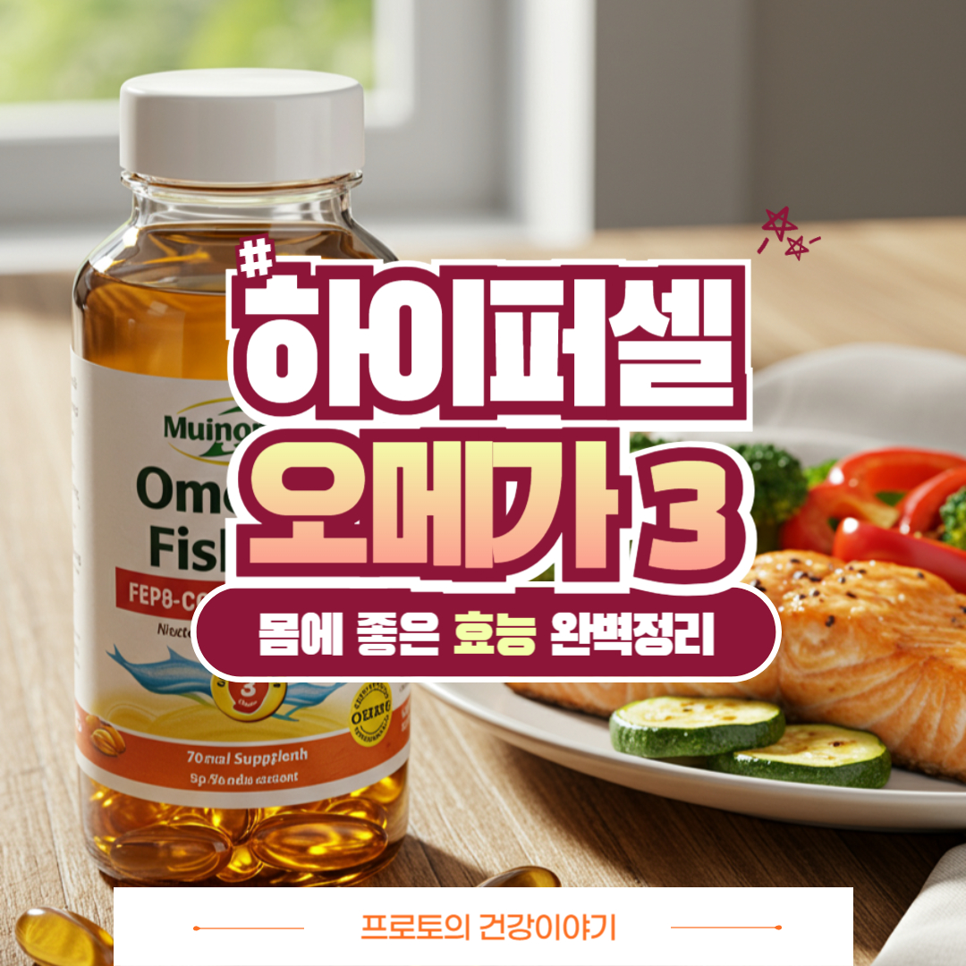 하이퍼셀 오메가3 효능! 혈액순환, 눈 건강까지 한 번에?