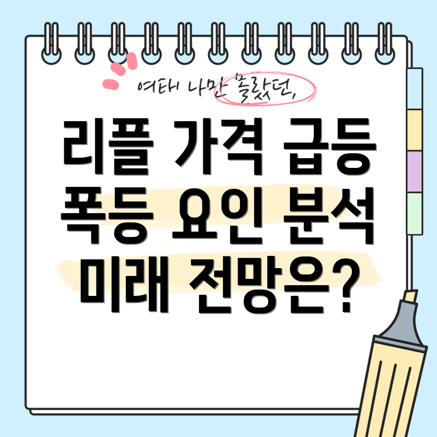 리플 가격 전망