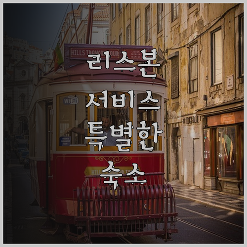 리스본 서비스 아파트먼트 - 바이샤에