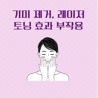 기미 없애는법 레이저토닝 효과 부작용