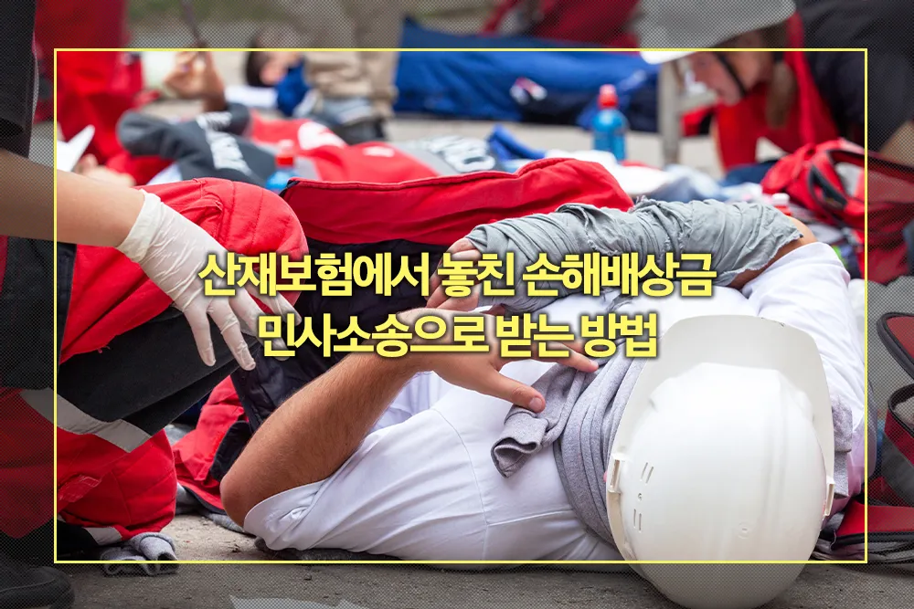 산재 손해배상금 민사소송으로 받는 방법
