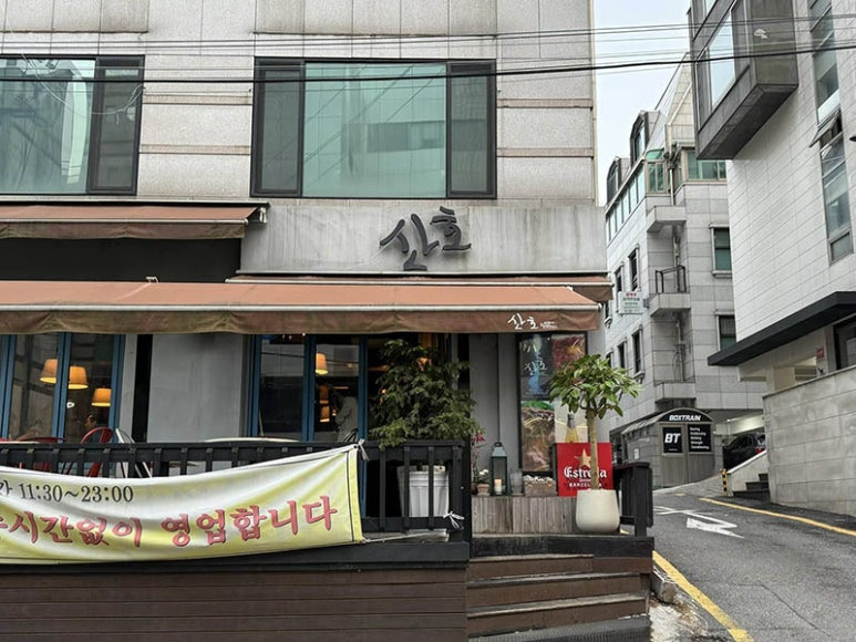 강남 신사동 한식주점 '산호'