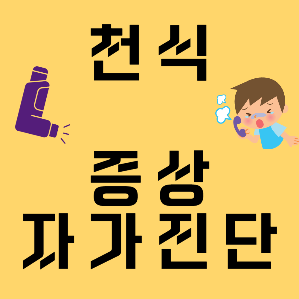 천식 증상과 자가진단