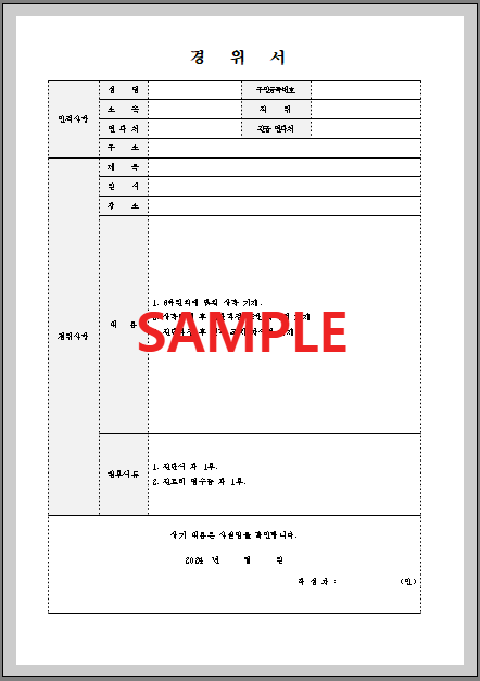 경위서 (4) 서식 미리보기