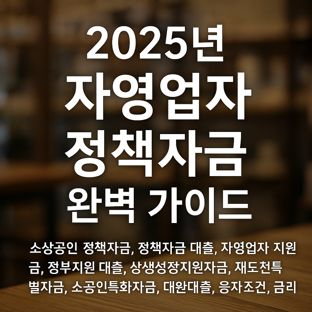 2025년 자영업자 정책자금 가능 여부 확인과 신청 방법