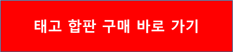 태고 합판 구매 바로 가기