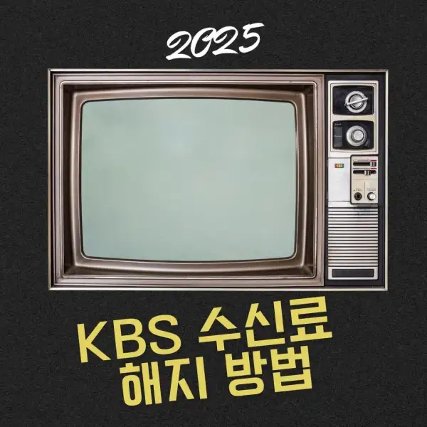 KBS 수신료 해지 방법