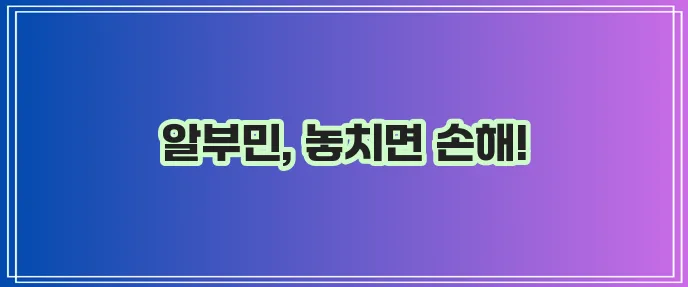 알부민 효능과 풍부한 음식 꼭 확인하세요