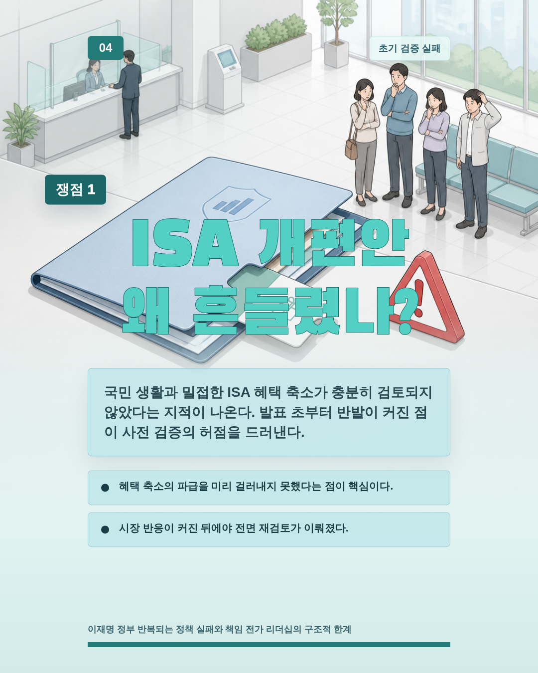 ISA 개편안 왜 흔들렸나?