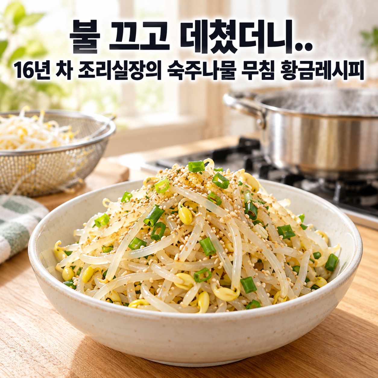 불 끄고 데쳤더니.. 16년 차 조리실장의 숙주나물 무침 황금레시피