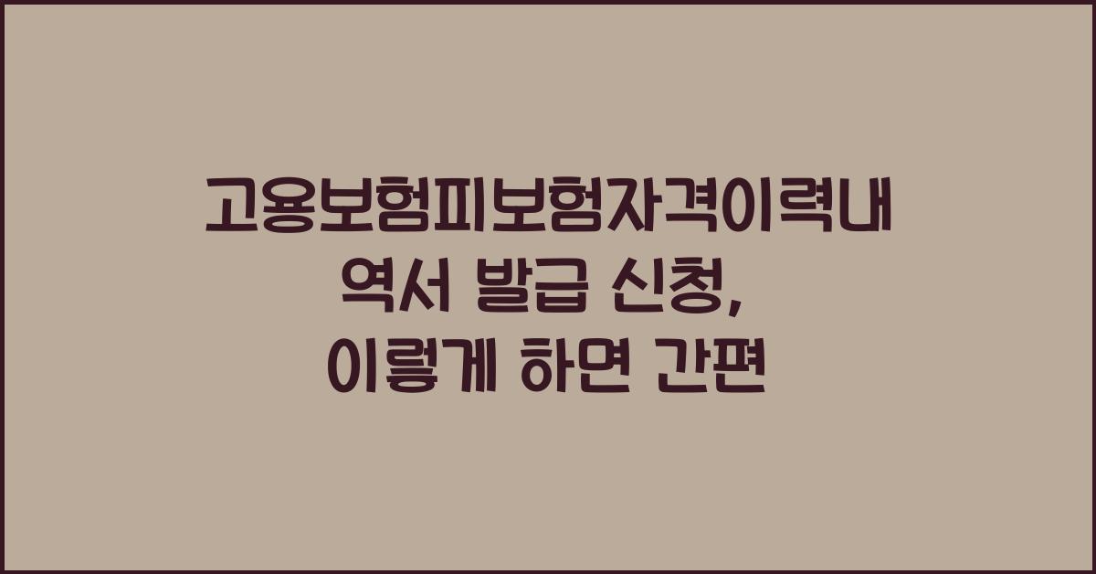 고용보험피보험자격이력내역서 발급 신청