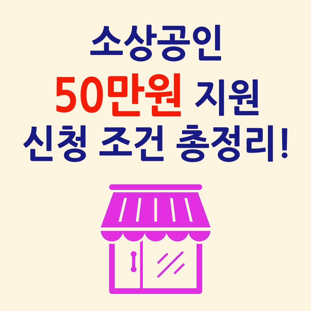 소상공인 50만원 지원 신청
