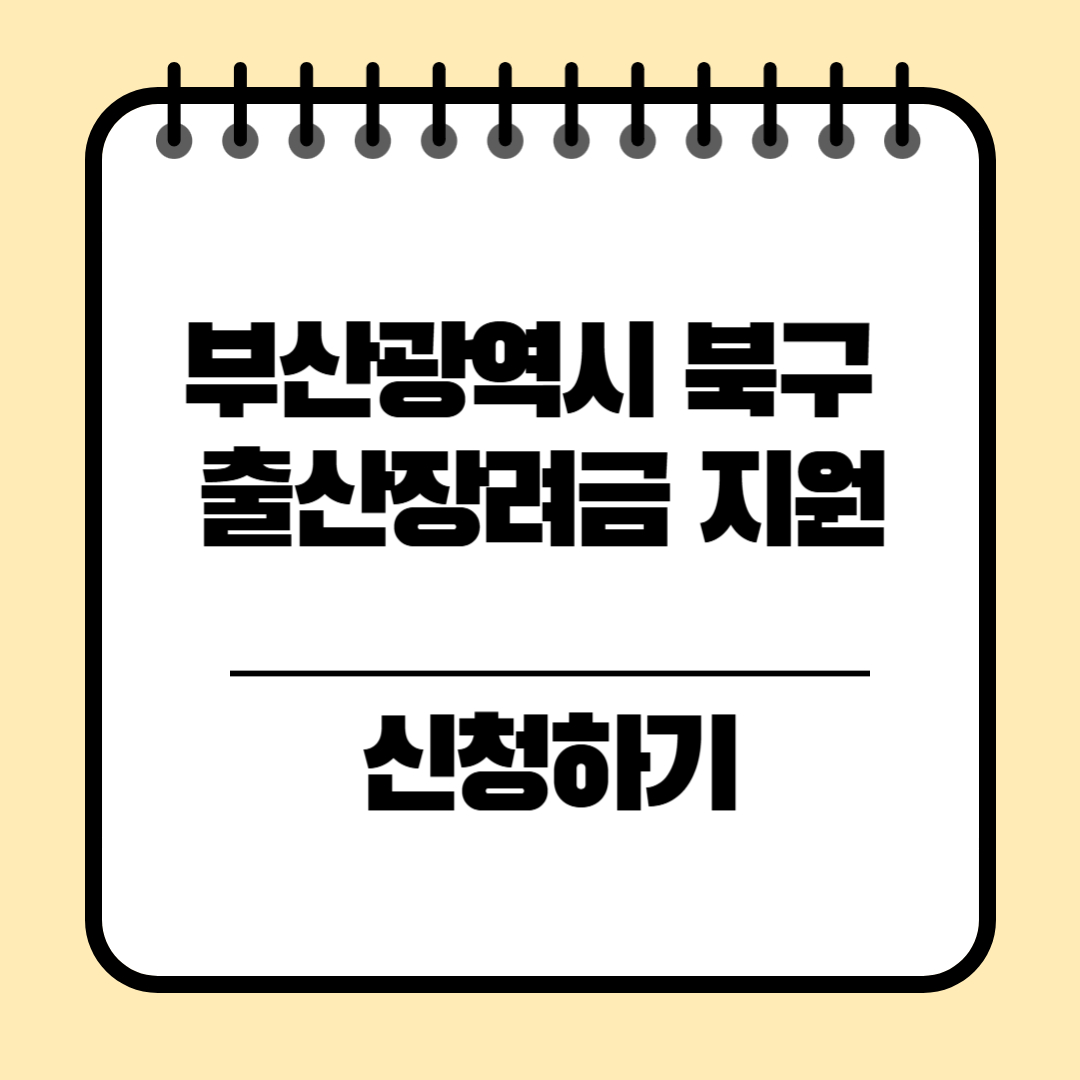 부산광역시 북구 출산장려금 지원 신청방법