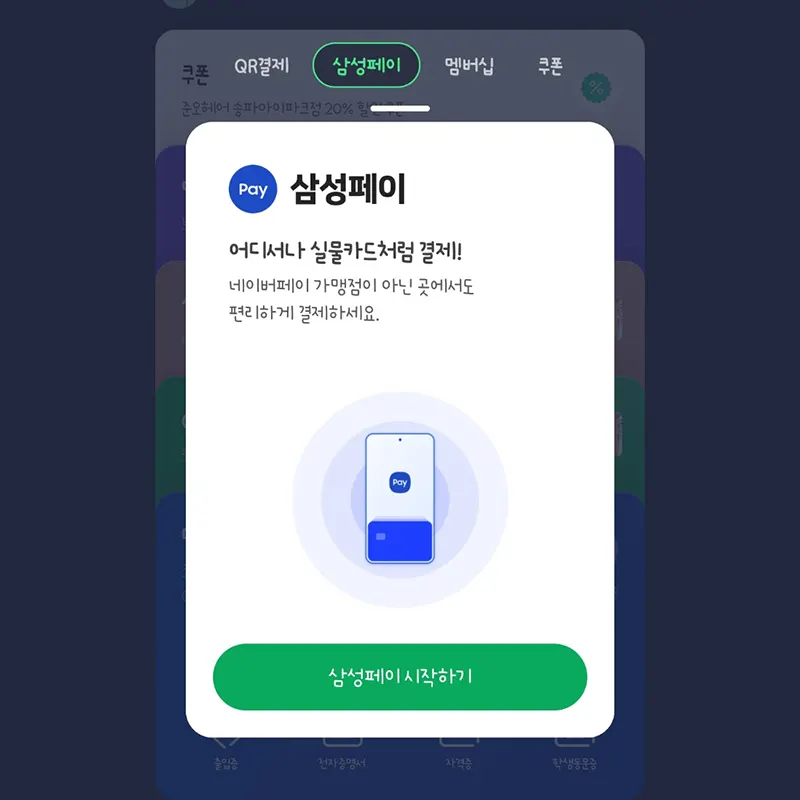 삼성페이-시작하기