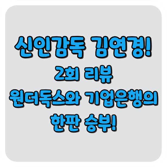 신인감독-김연경-2회-리뷰-원더독스와-기업은행-경기-썸네일