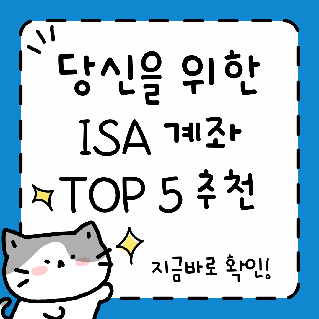 ISA 계좌 개설 추천 TOP 5