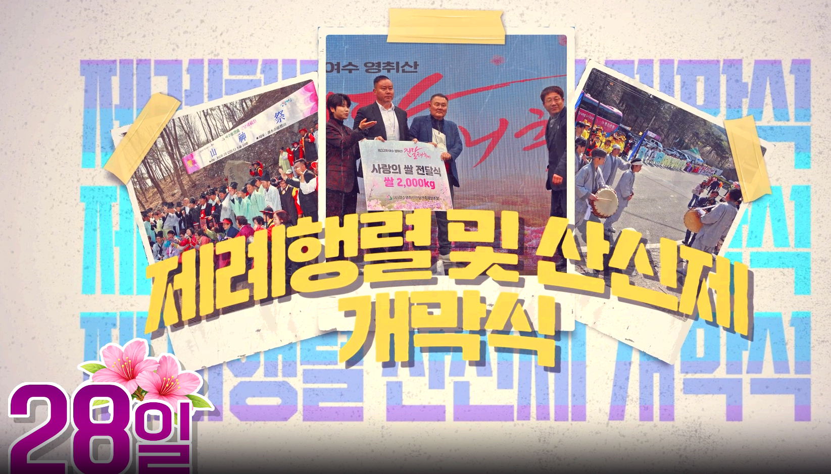 여수 영취산 진달래축제