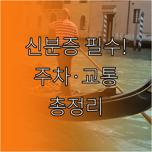 파주 임진각 평화곤도라 주차 비용 대..