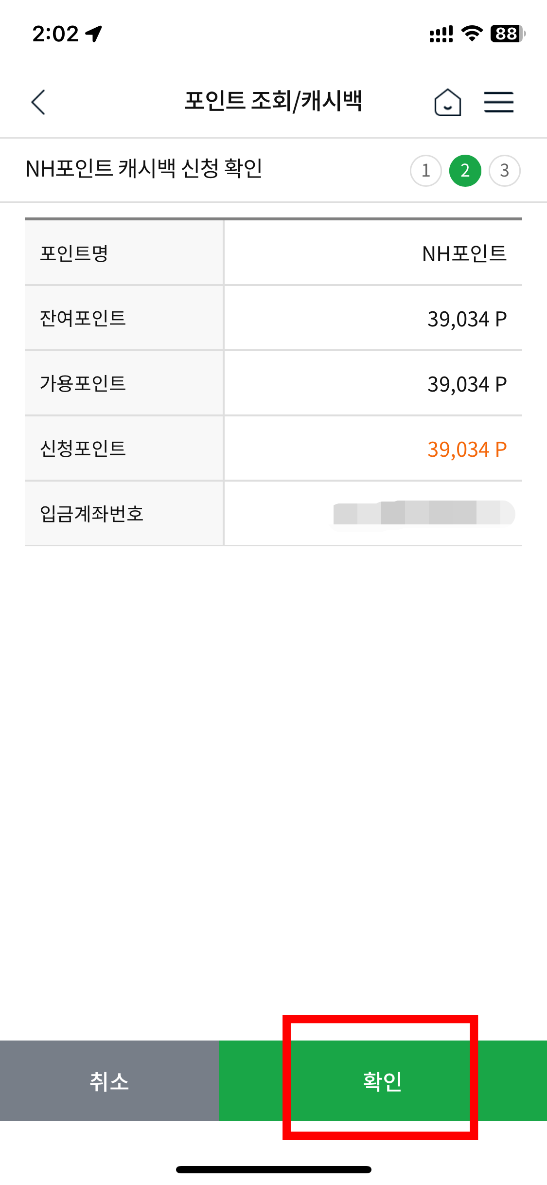 NH농협카드-포인트-현금전환-신청화면