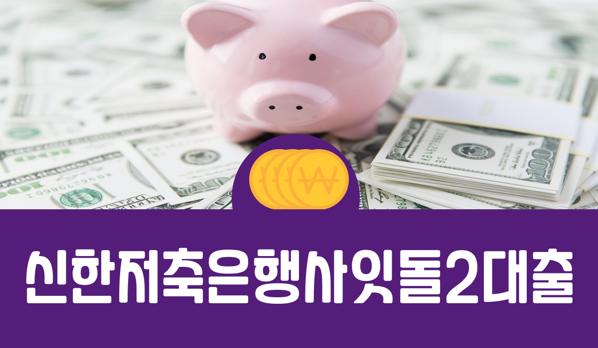 신한저축은행사잇돌2대출