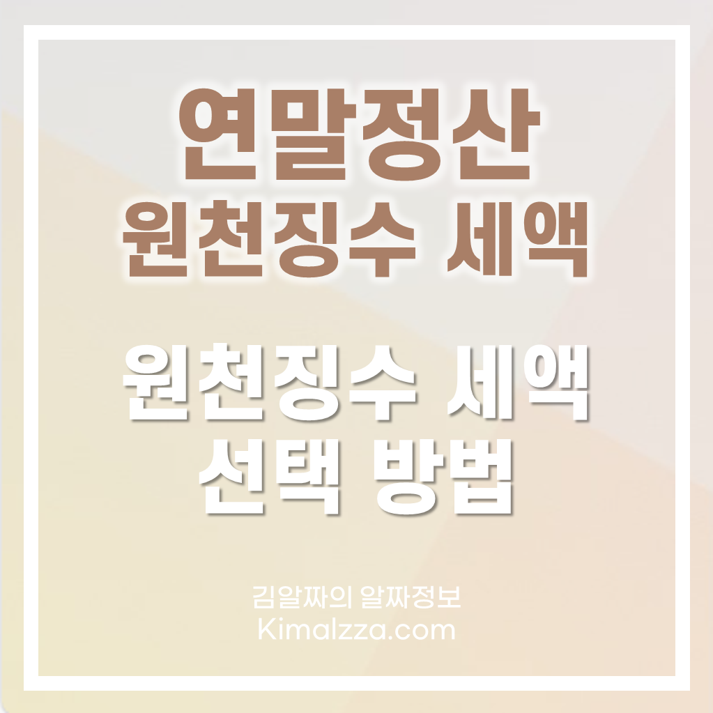 원천징수 세액