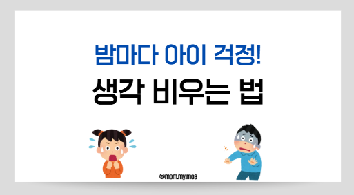 밤마다 아이 걱정에 뒤척인다면, 생각 비우기 노트 제목
