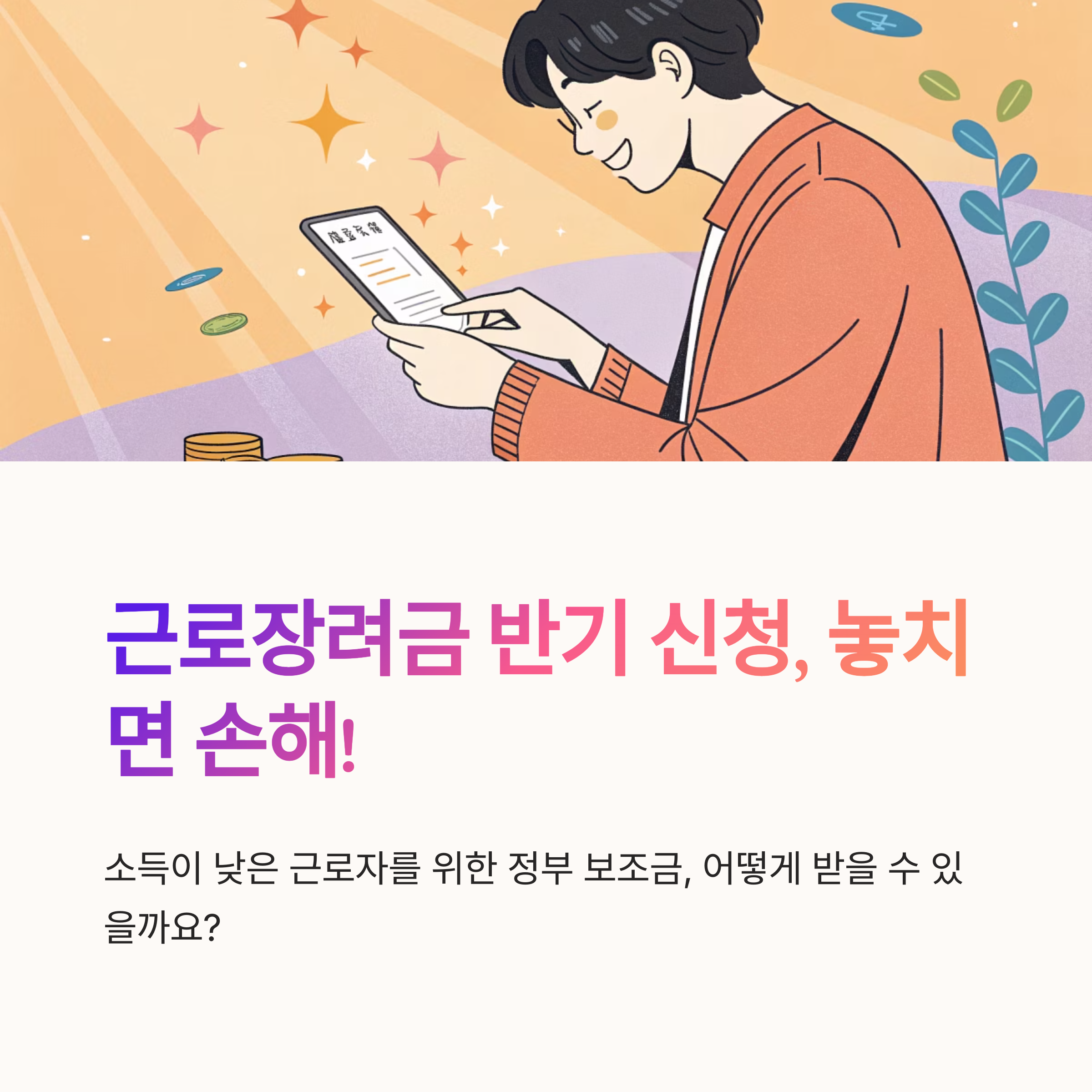 근로장려금 반기 신청 주의사항