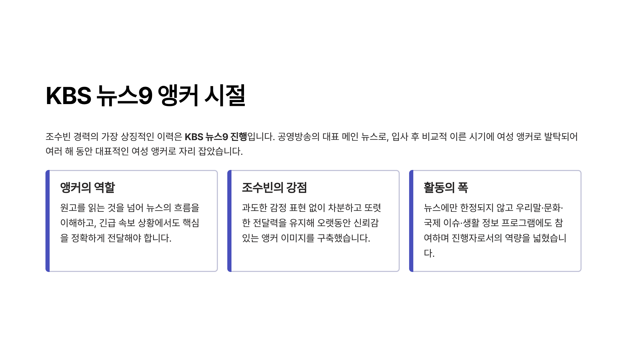 조수빈 아나운서 프로필